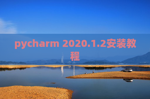 pycharm 2020.1.2安装教程